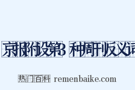 京报附设第3种周刊反义词是什么意思的图片